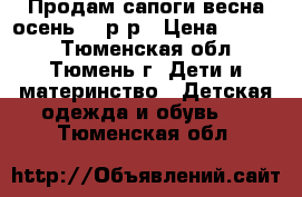 Продам сапоги весна-осень 24 р-р › Цена ­ 1 200 - Тюменская обл., Тюмень г. Дети и материнство » Детская одежда и обувь   . Тюменская обл.